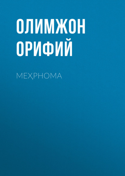 Скачать книгу Меҳрнома
