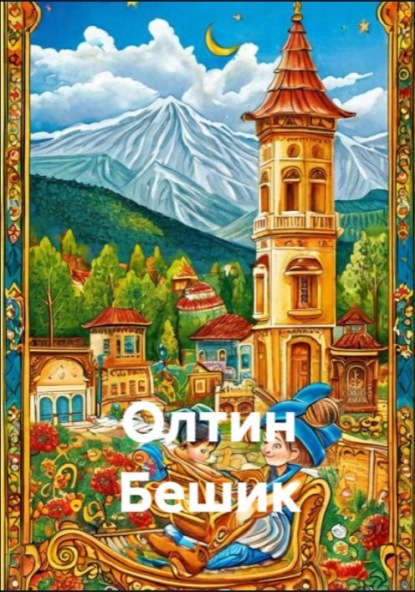 Скачать книгу Олтин Бешик