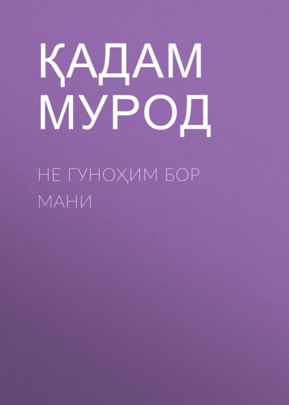 Скачать книгу Не гуноҳим бор мани