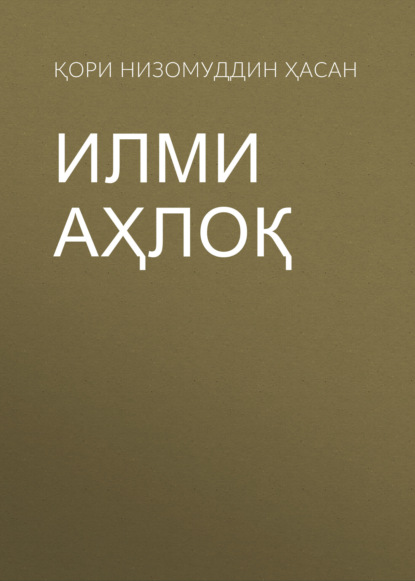 Скачать книгу Илми Аҳлоқ