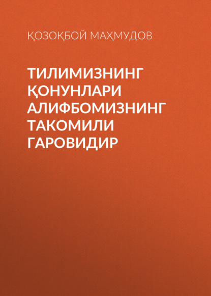 Скачать книгу Тилимизнинг қонунлари алифбомизнинг такомили гаровидир