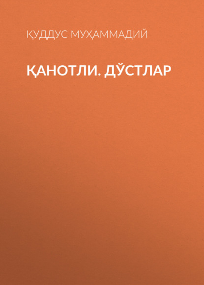 Скачать книгу ҚАНОТЛИ. ДЎСТЛАР