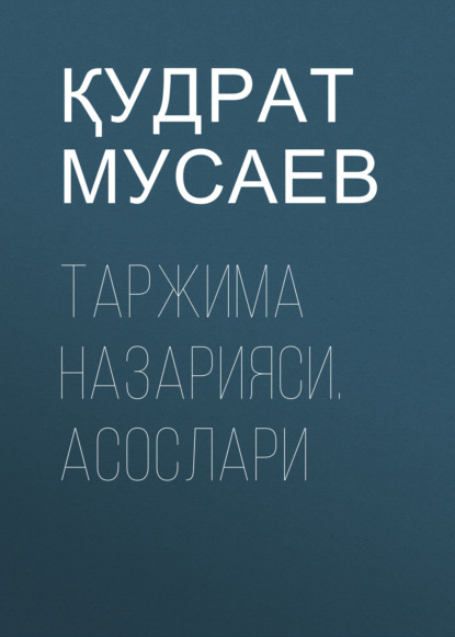 Скачать книгу ТАРЖИМА НАЗАРИЯСИ. АСОСЛАРИ