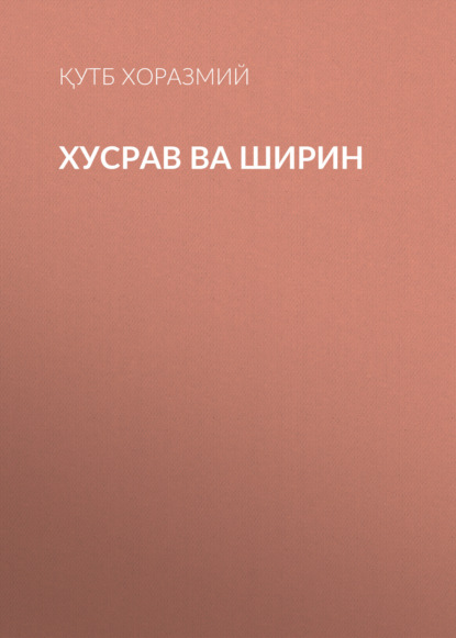 Скачать книгу Хусрав ва Ширин
