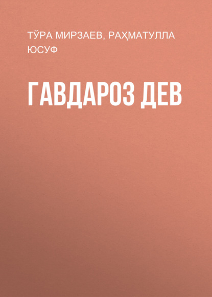 Скачать книгу Гавдароз Дев