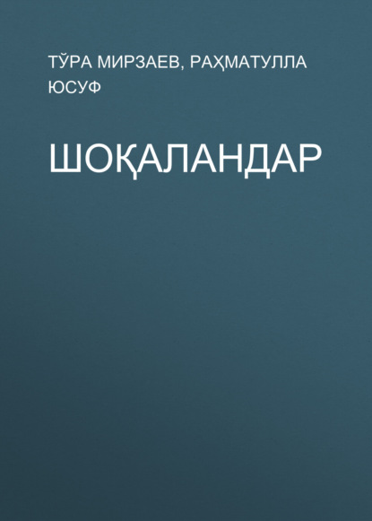 Шоқаландар