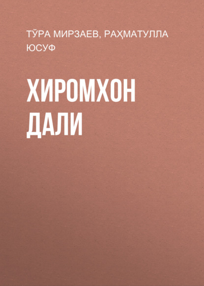 Скачать книгу Хиромхон дали