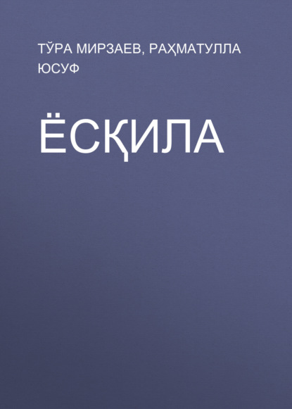 Скачать книгу Ёсқила