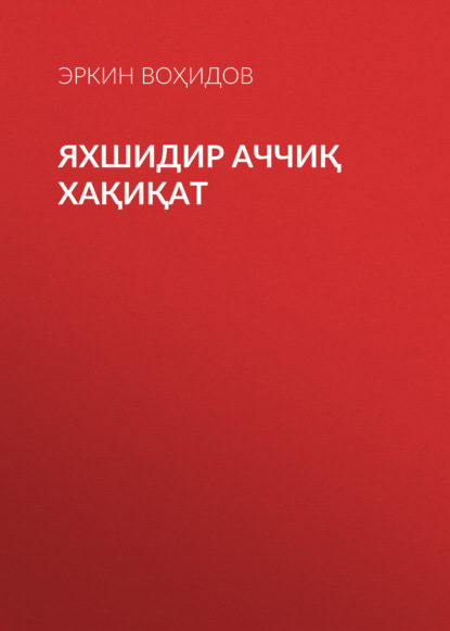 Яхшидир аччиқ хақиқат 