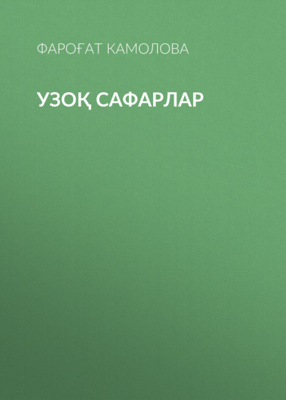 Скачать книгу Узоқ сафарлар