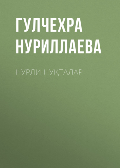 Скачать книгу Нурли нуқталар 