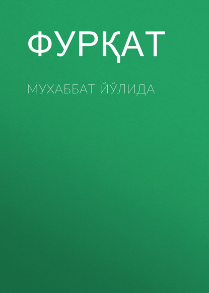 Скачать книгу Мухаббат йўлида