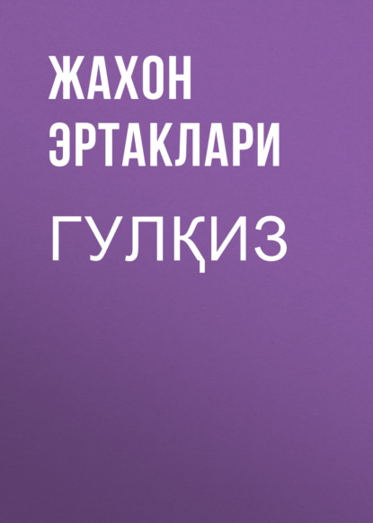 Скачать книгу Гулқиз 