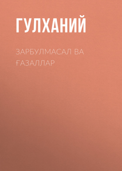 Скачать книгу Зарбулмасал ва ғазаллар 