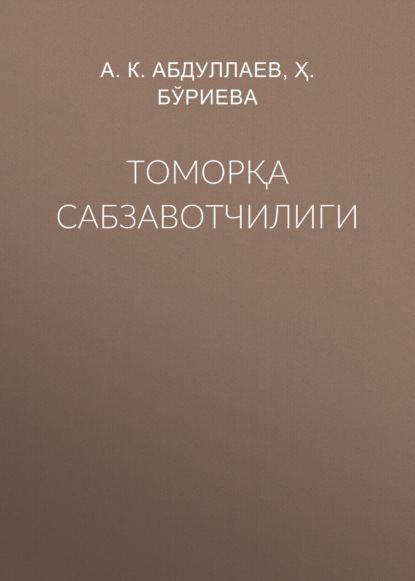 Скачать книгу Томорқа сабзавотчилиги 