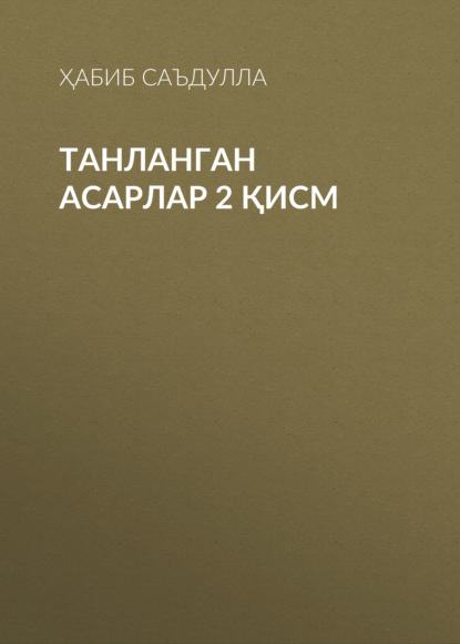 Скачать книгу Танланган асарлар 2 қисм 