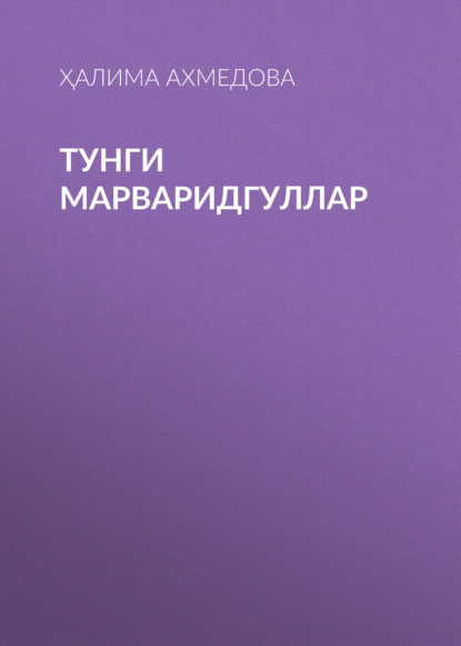 Скачать книгу Тунги марваридгуллар 