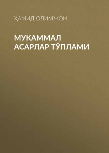 Скачать книгу Мукаммал асарлар тўплами 