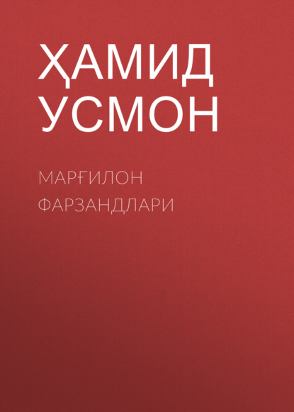 Скачать книгу Марғилон фарзандлари 