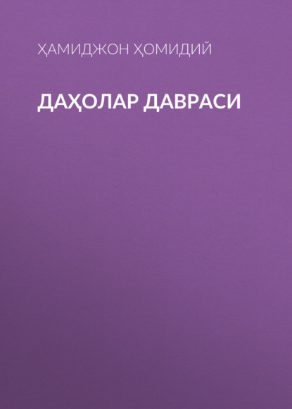 Скачать книгу Даҳолар давраси