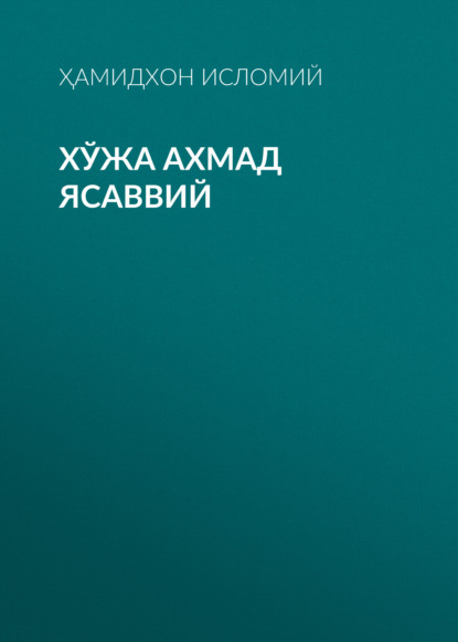 Хўжа Ахмад Ясаввий 