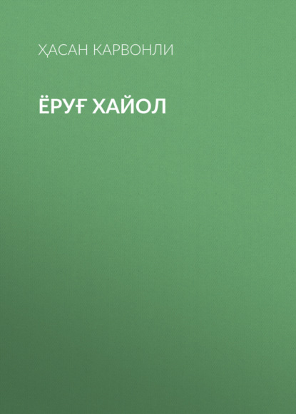 Скачать книгу Ёруғ хайол 