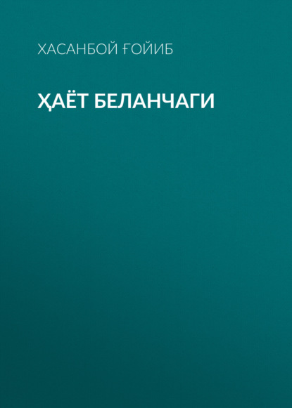 Скачать книгу Ҳаёт беланчаги