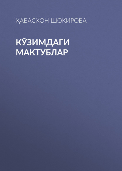 Скачать книгу Кўзимдаги мактублар 