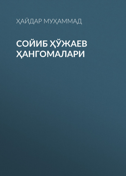 Скачать книгу Сойиб Ҳўжаев ҳангомалари