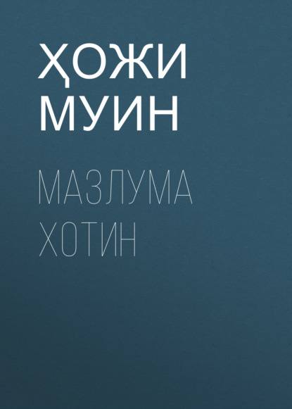 Скачать книгу Мазлума Хотин