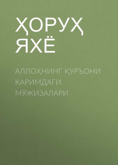 Аллоҳнинг Қуръони каримдаги Мўжизалари