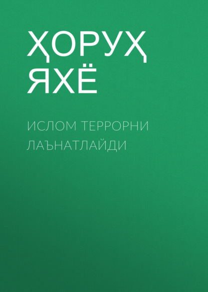 Скачать книгу Ислом террорни лаънатлайди 