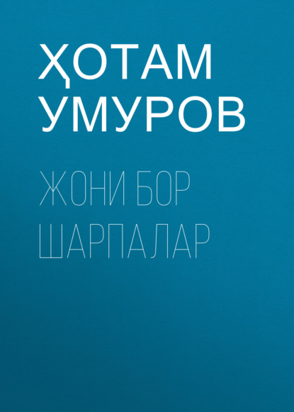 Скачать книгу Жони бор шарпалар 