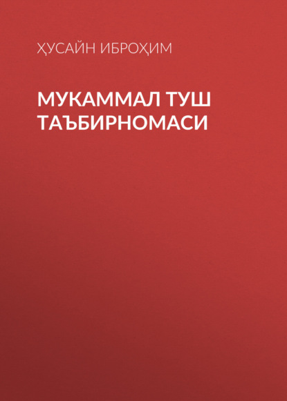 Скачать книгу Мукаммал туш таъбирномаси