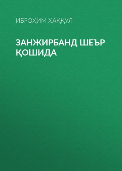 Скачать книгу Занжирбанд шеър қошида 