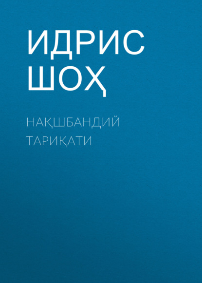 Скачать книгу Нақшбандий тариқати