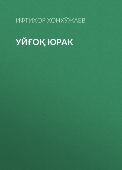 Скачать книгу Уйғоқ юрак