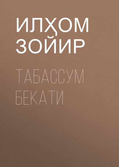 Скачать книгу Табассум Бекати
