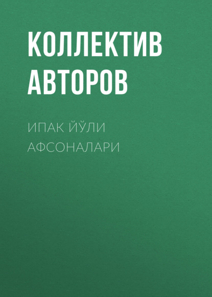 Скачать книгу Ипак йўли афсоналари