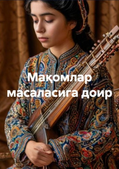 Скачать книгу Мақомлар масаласига доир