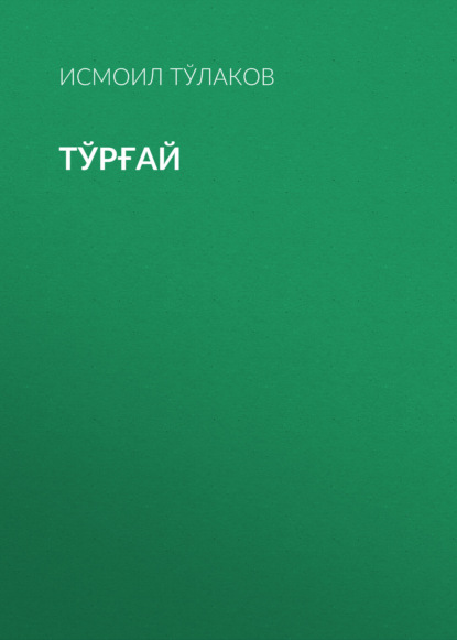 Скачать книгу Тўрғай