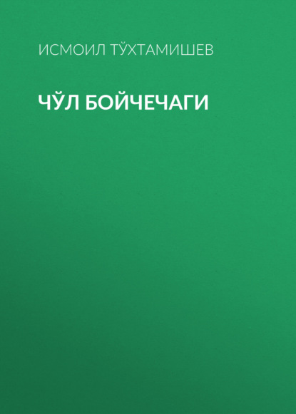 Чўл бойчечаги