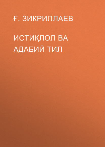 Скачать книгу Истиқлол ва адабий тил