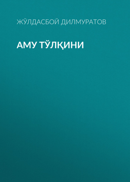 Скачать книгу Аму тўлқини
