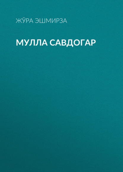 Скачать книгу Мулла савдогар