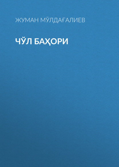 Скачать книгу Чўл баҳори