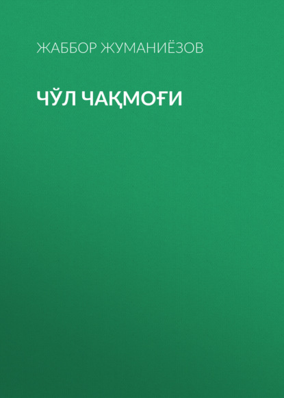 Скачать книгу Чўл чақмоғи