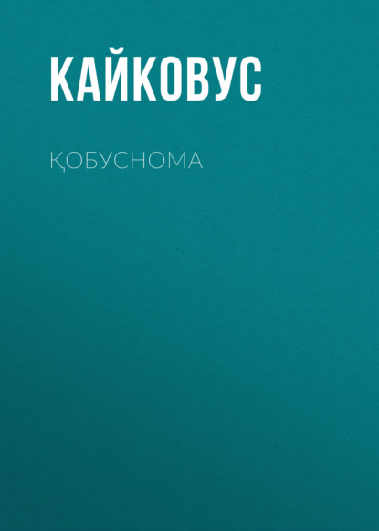 Скачать книгу Қобуснома