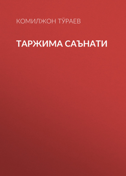 Скачать книгу Таржима саънати