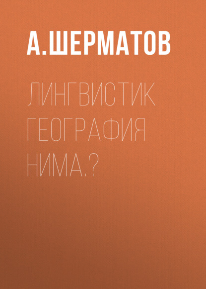 Скачать книгу Лингвистик география нима.?